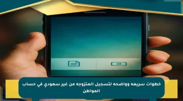 خطوات سريعة وواضحة لتسجيل المتزوجة من غير سعودي في حساب المواطن